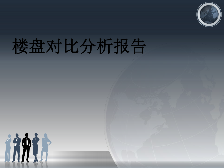 调盘对比分析报告.ppt_第1页