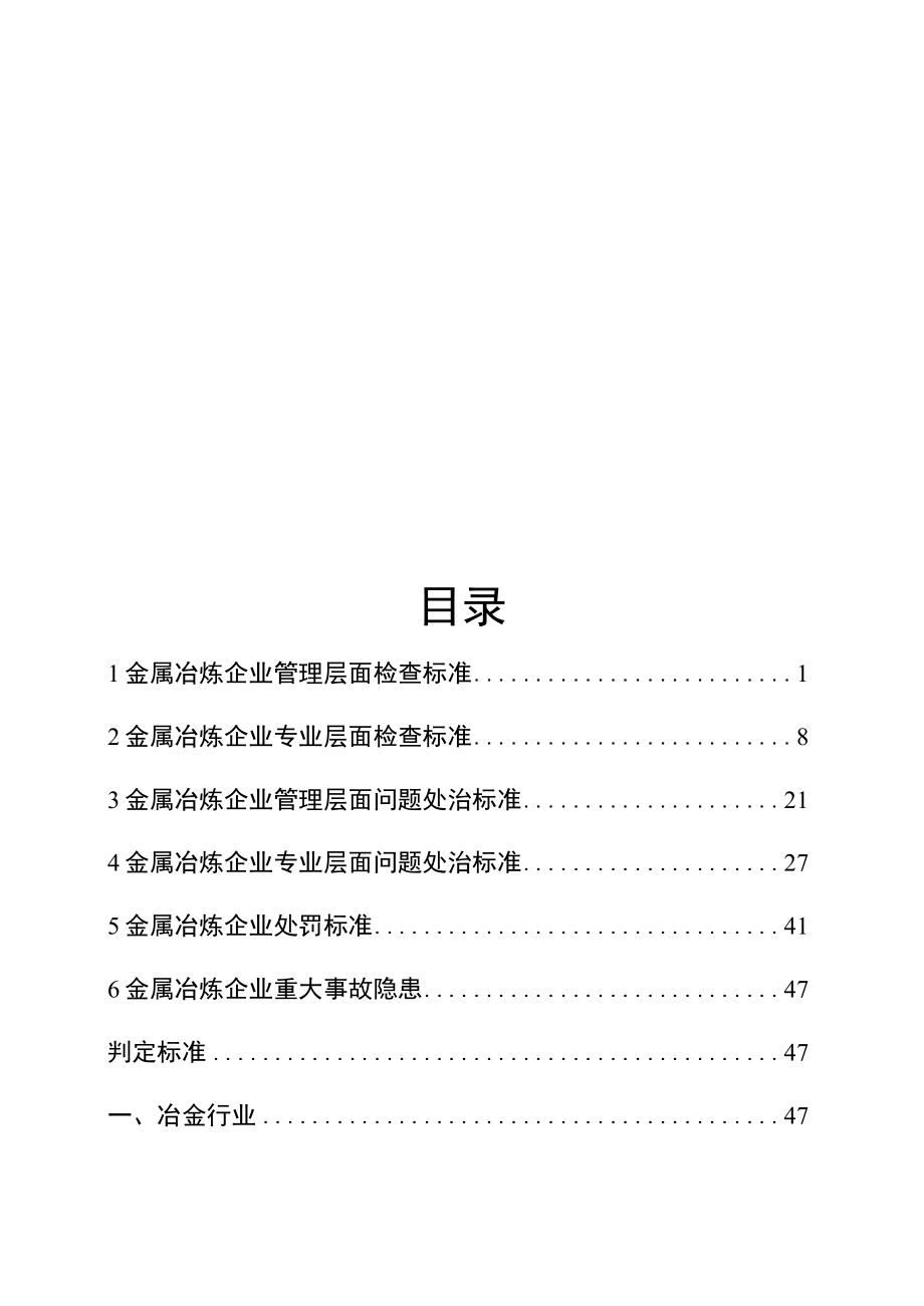 金属冶炼企业执法检查标准.docx_第2页