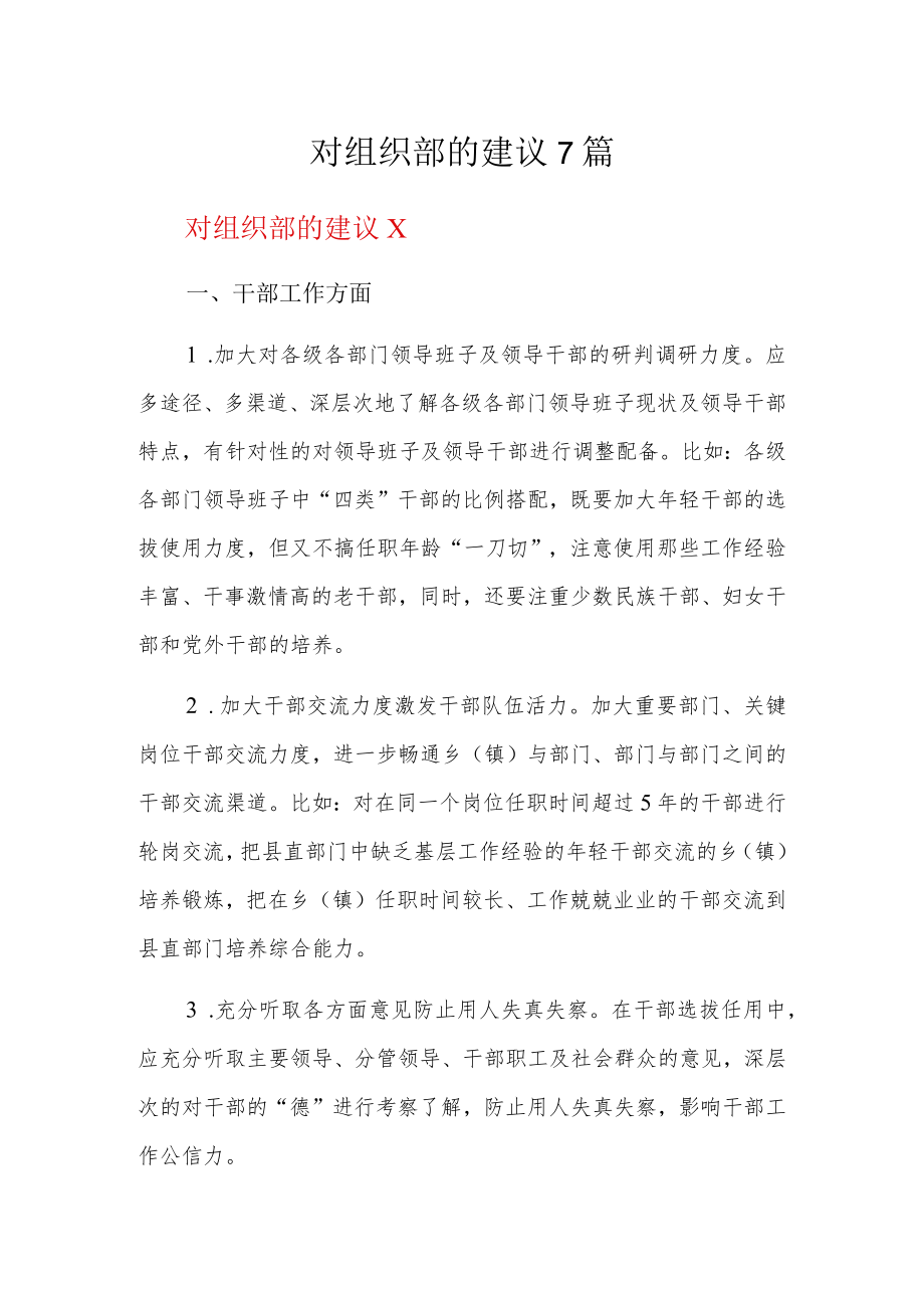 对组织部的建议7篇.docx_第1页