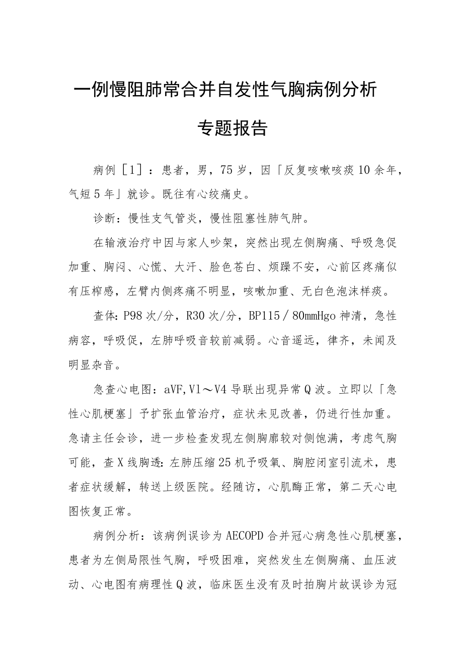 一例慢阻肺常合并自发性气胸病例分析专题报告.docx_第1页