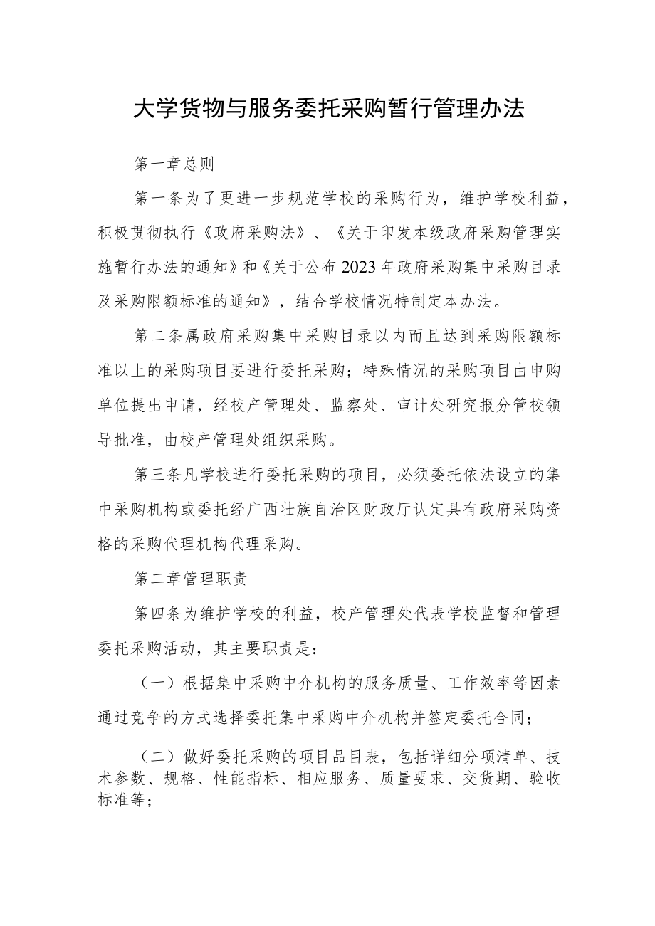 大学货物与服务委托采购暂行管理办法.docx_第1页