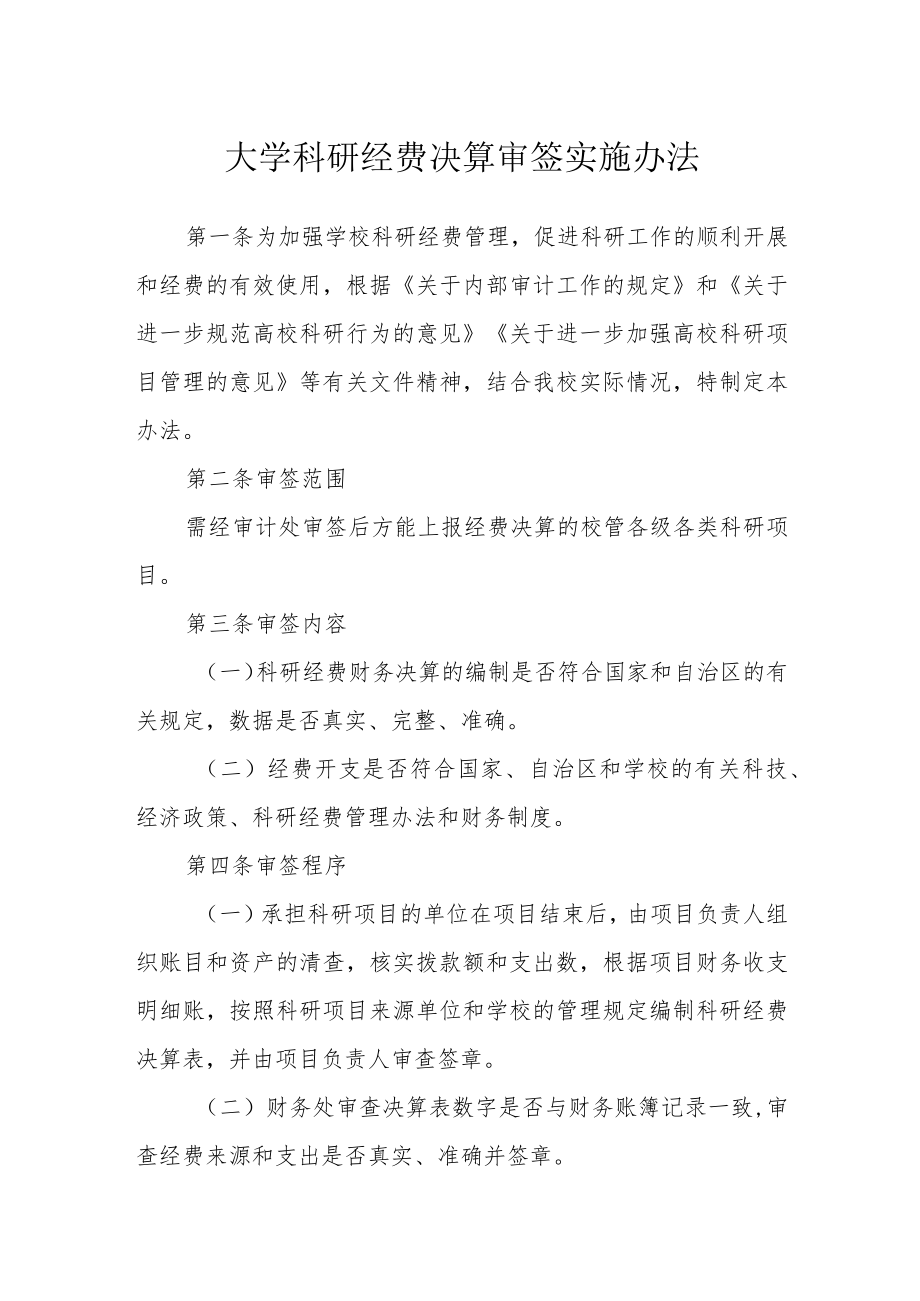 大学科研经费决算审签实施办法.docx_第1页