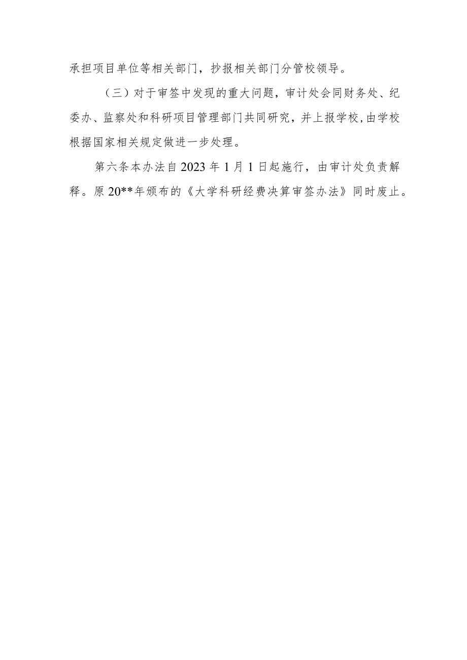 大学科研经费决算审签实施办法.docx_第3页