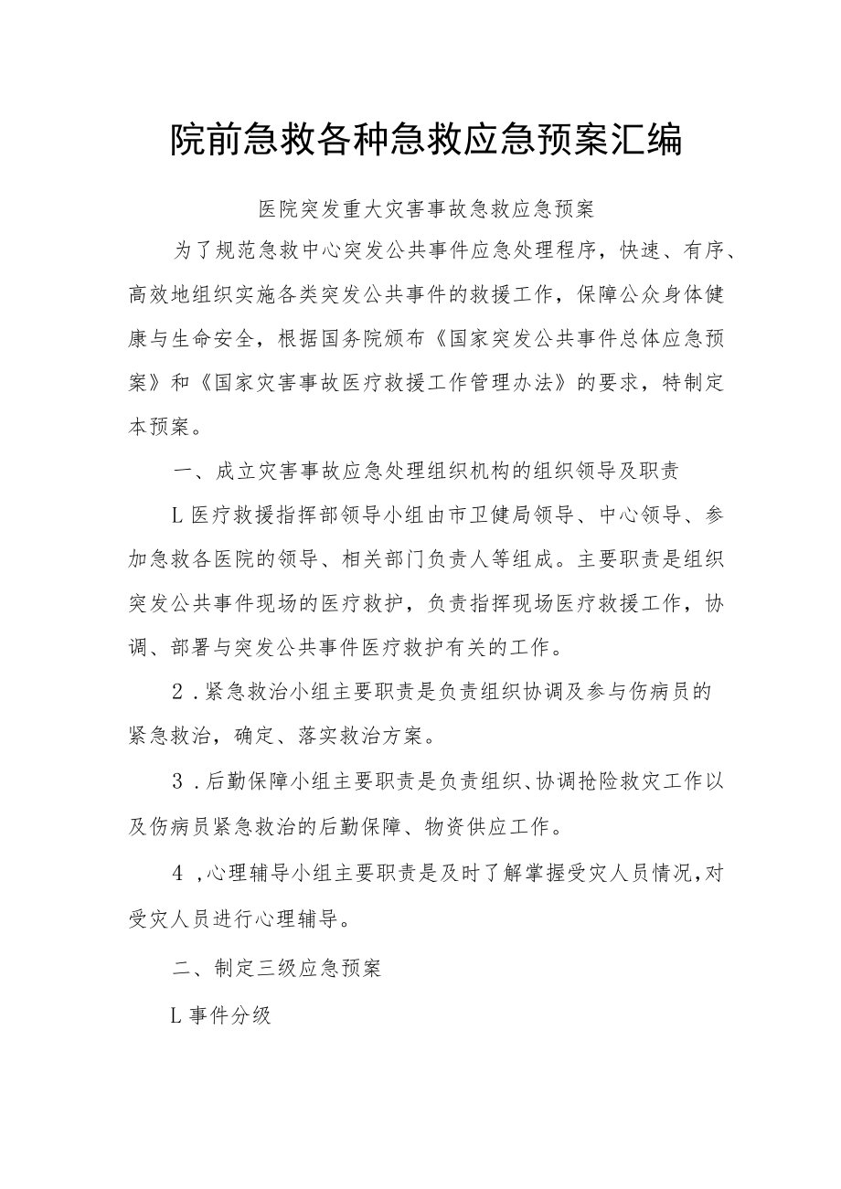 院前急救各种急救应急预案汇编.docx_第1页