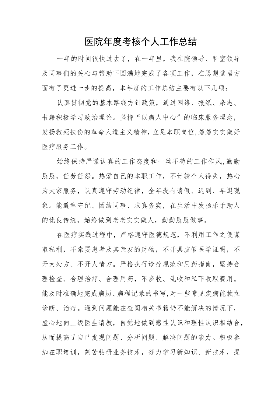 医院年度考核个人工作总结.docx_第1页