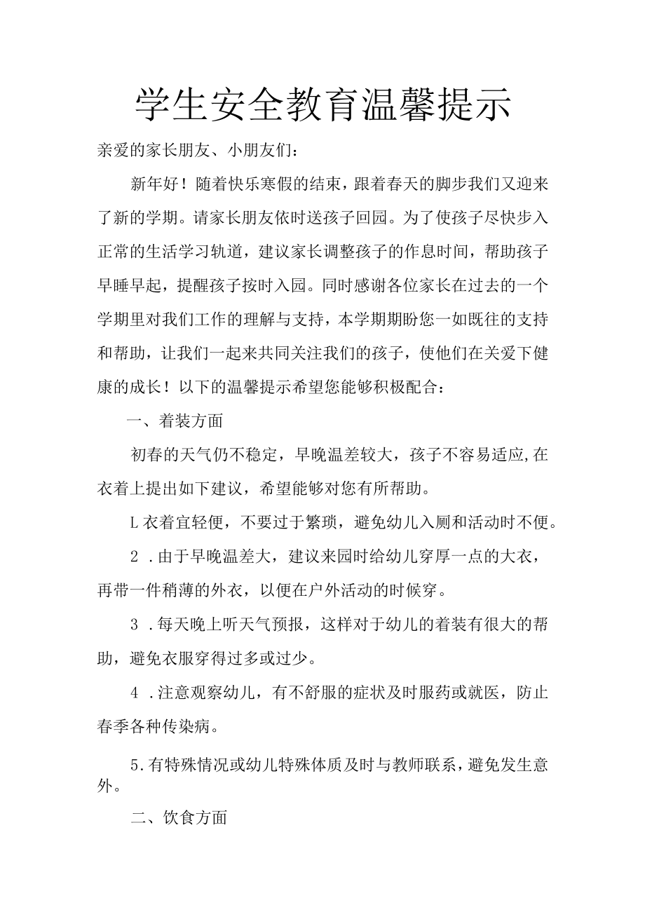 学生安全教育温馨提示.docx_第1页