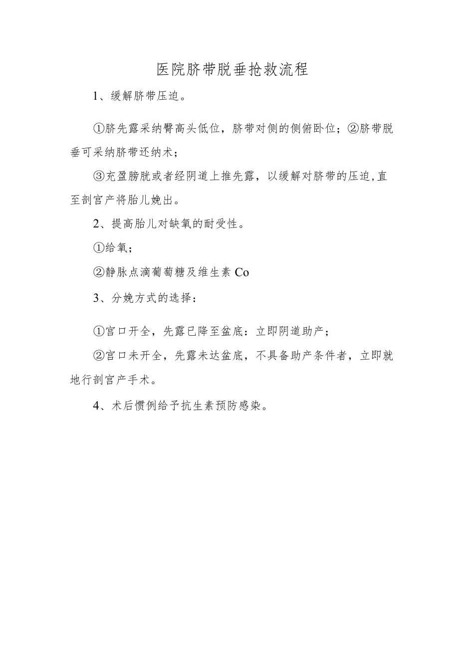 医院脐带脱垂抢救流程.docx_第1页