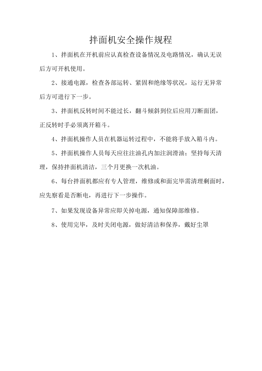 拌面机安全操作规程.docx_第1页