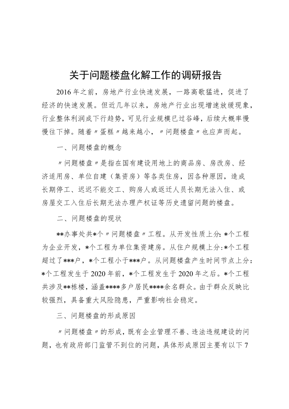 关于问题楼盘化解工作的调研报告.docx_第1页