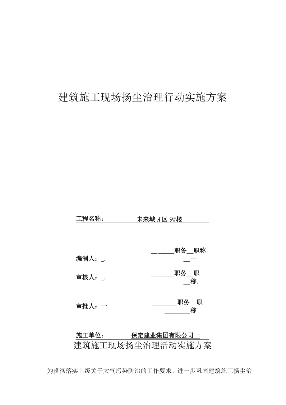 3--建筑施工现场扬尘治理专项工作方案.docx_第1页