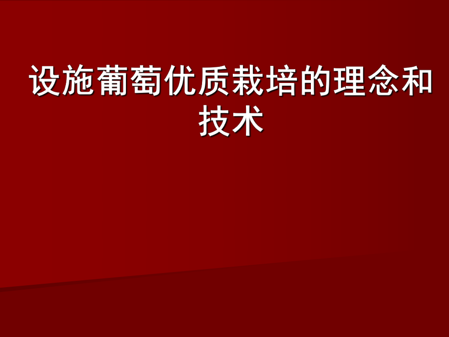 葡萄根域限制栽培技术.ppt_第1页