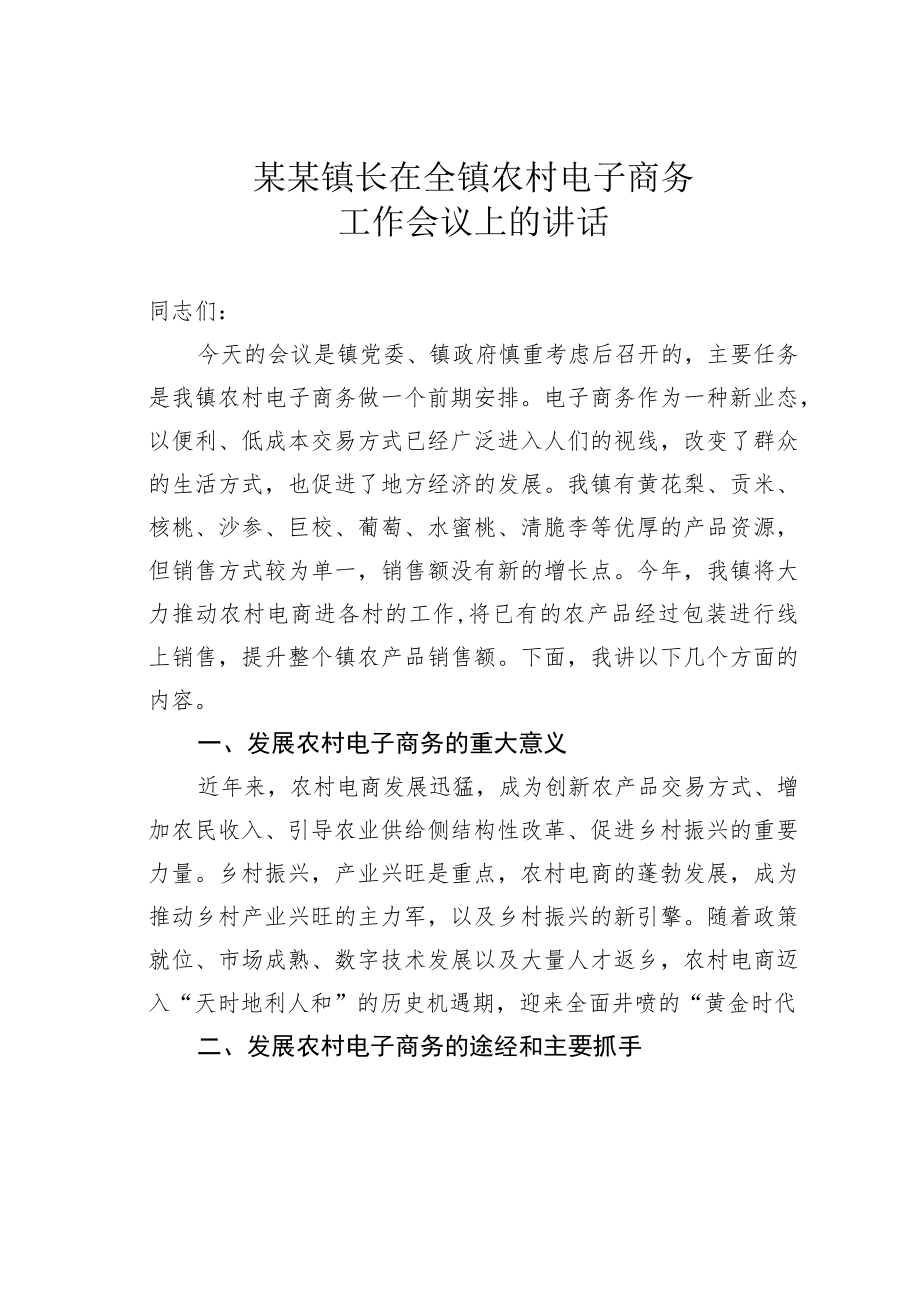 某某镇长在全镇农村电子商务工作会议上的讲话.docx_第1页