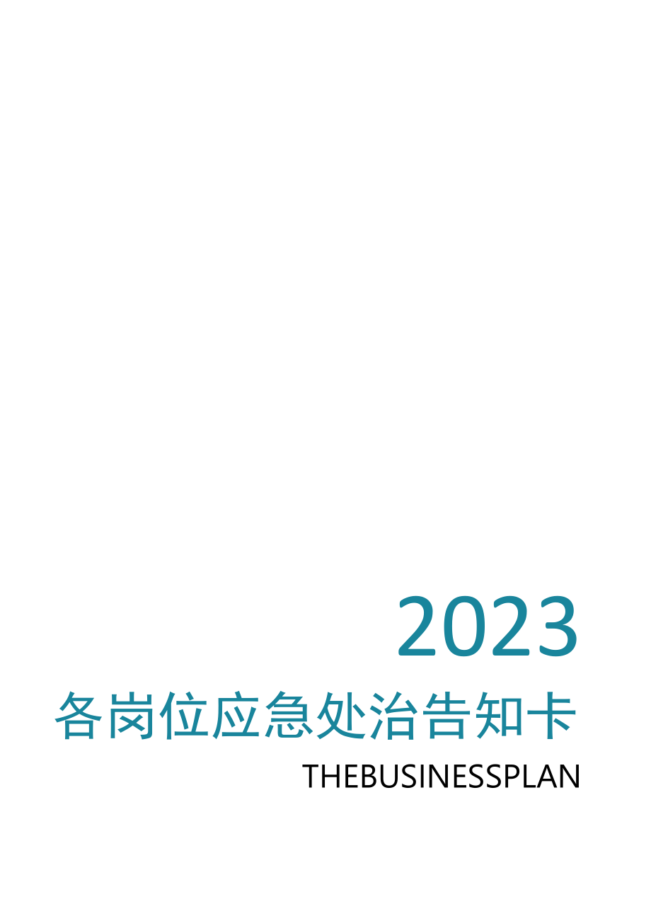 各岗位风险识别及应急处置卡.docx_第1页