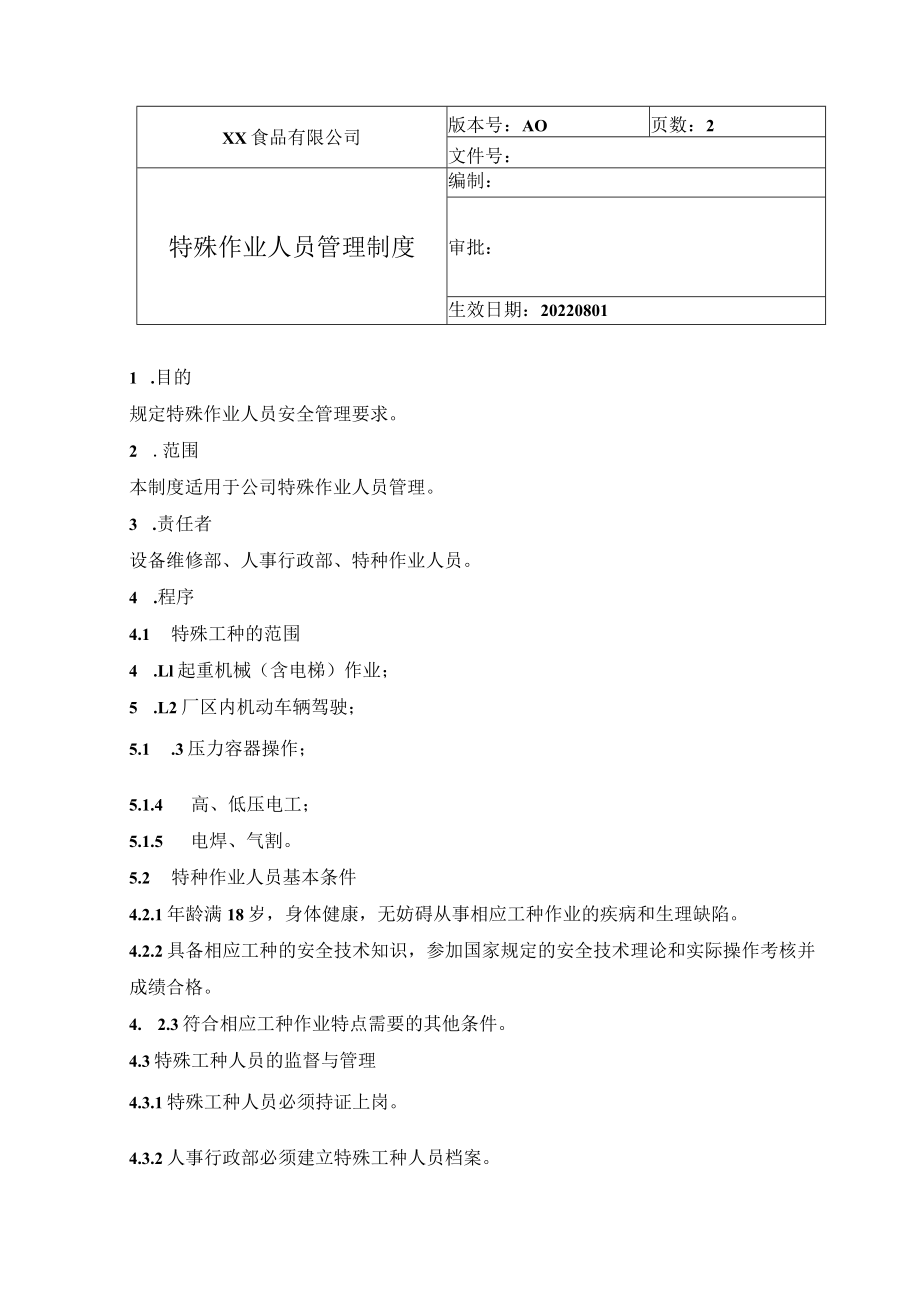 食品厂安全内业10特殊工种管理制度.docx_第1页