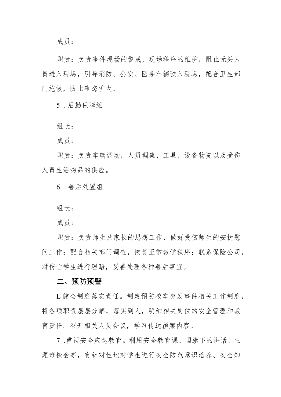 学校校园班车安全应急预案.docx_第3页