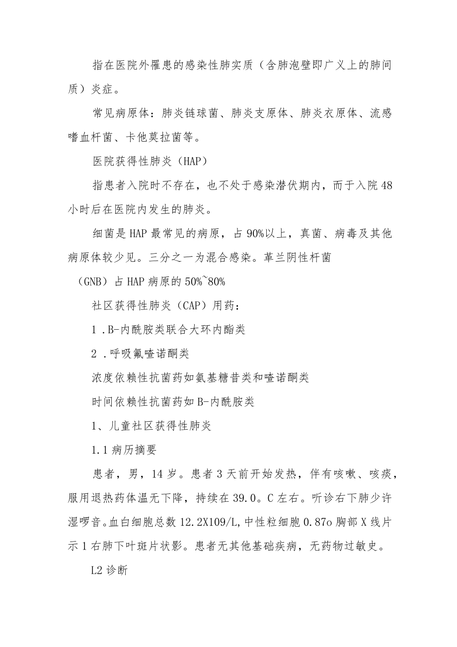 执业药师晋升副主任医师专题报告(肺炎的不合理用药处方分析).docx_第2页