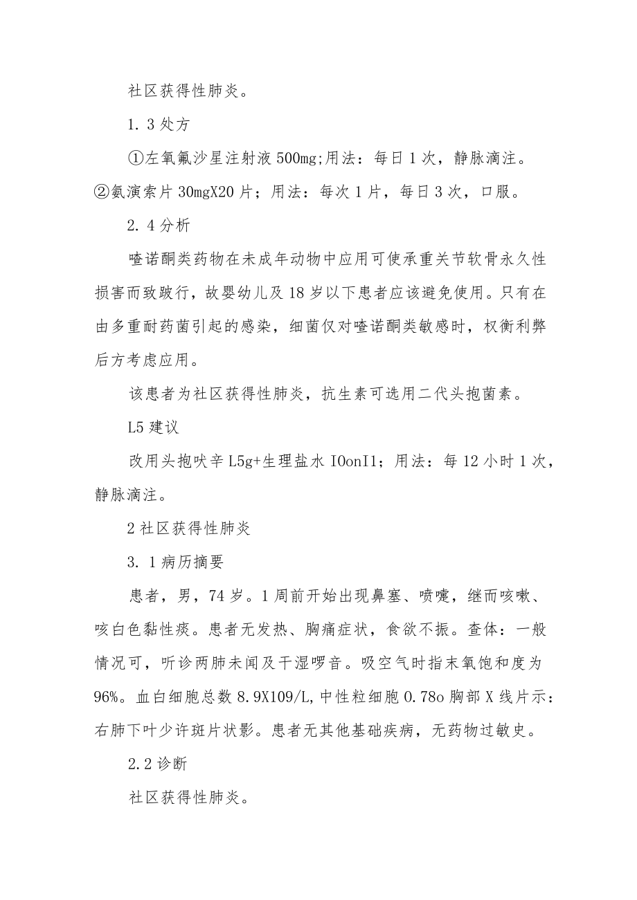 执业药师晋升副主任医师专题报告(肺炎的不合理用药处方分析).docx_第3页