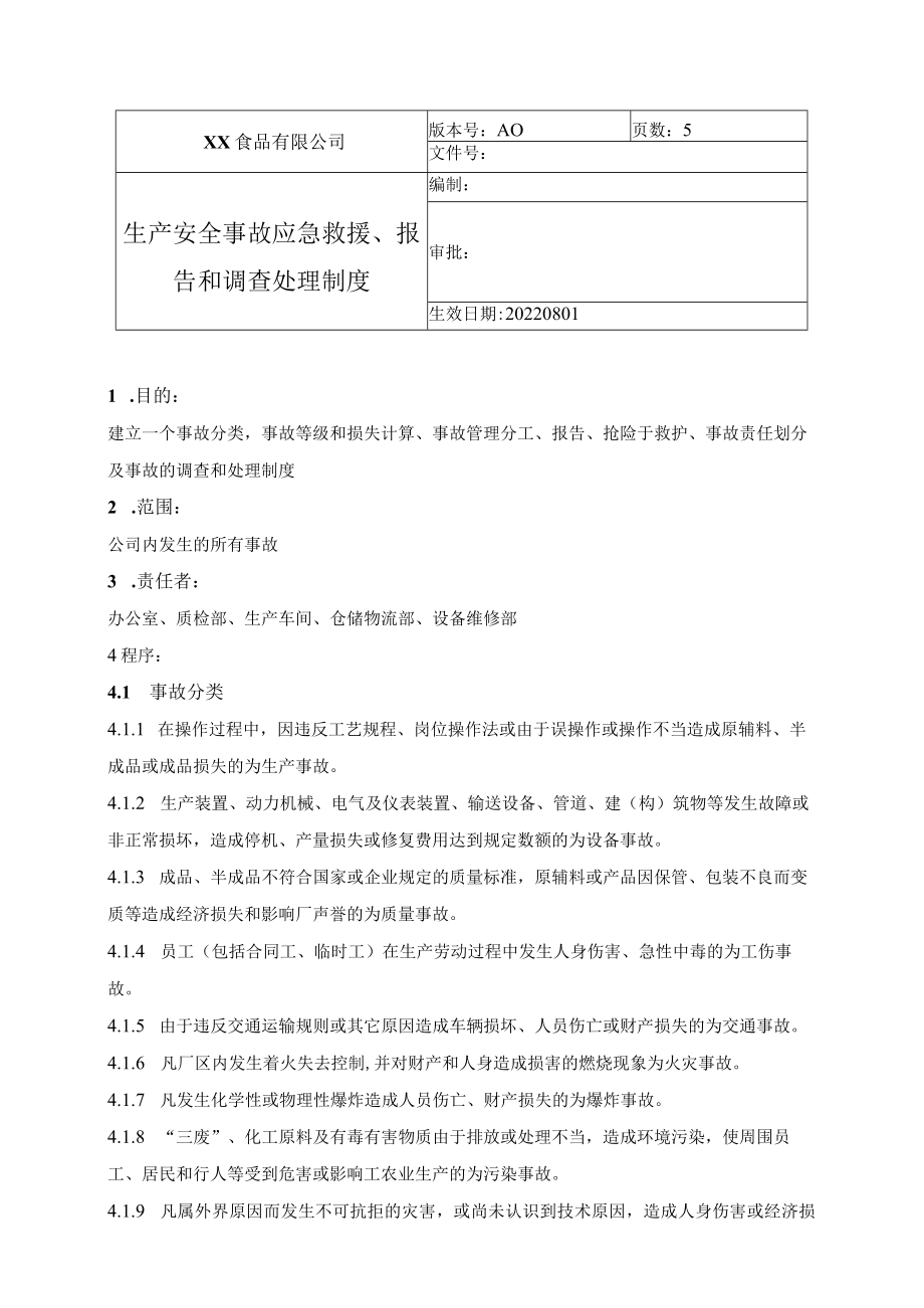 食品厂安全内业11生产安全事故应急救援、报告、和调查处理制度.docx_第1页