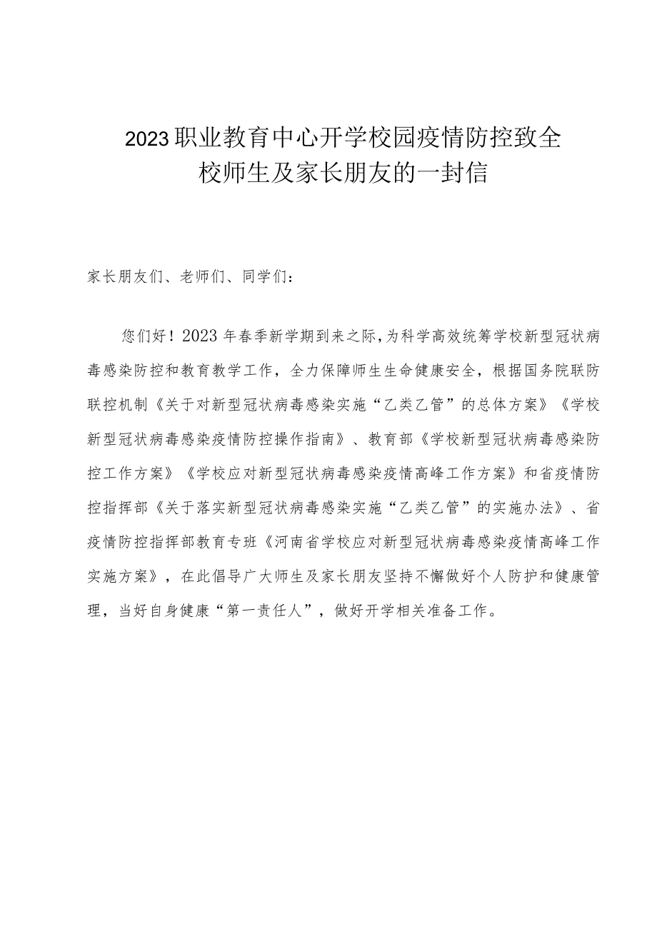 2023职业教育中心开学校园疫情防控致全校师生及家长朋友的一封信.docx_第1页