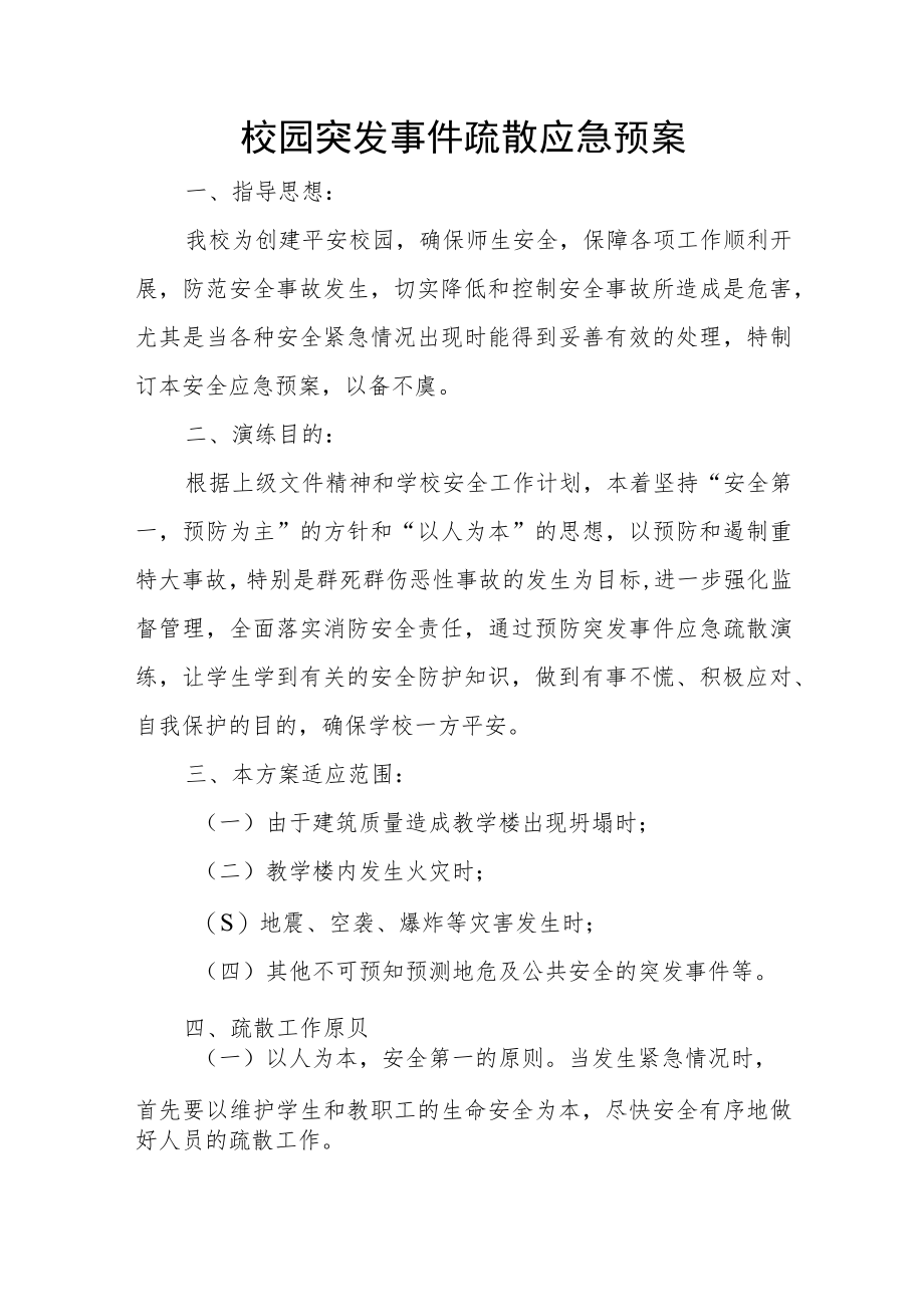 校园突发事件疏散应急预案.docx_第1页