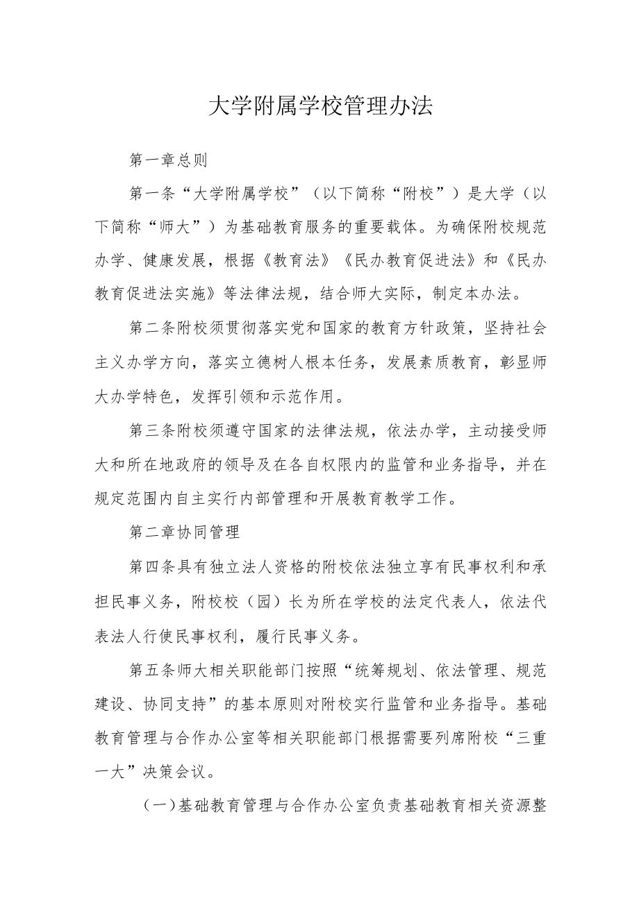 大学附属学校管理办法.docx_第1页