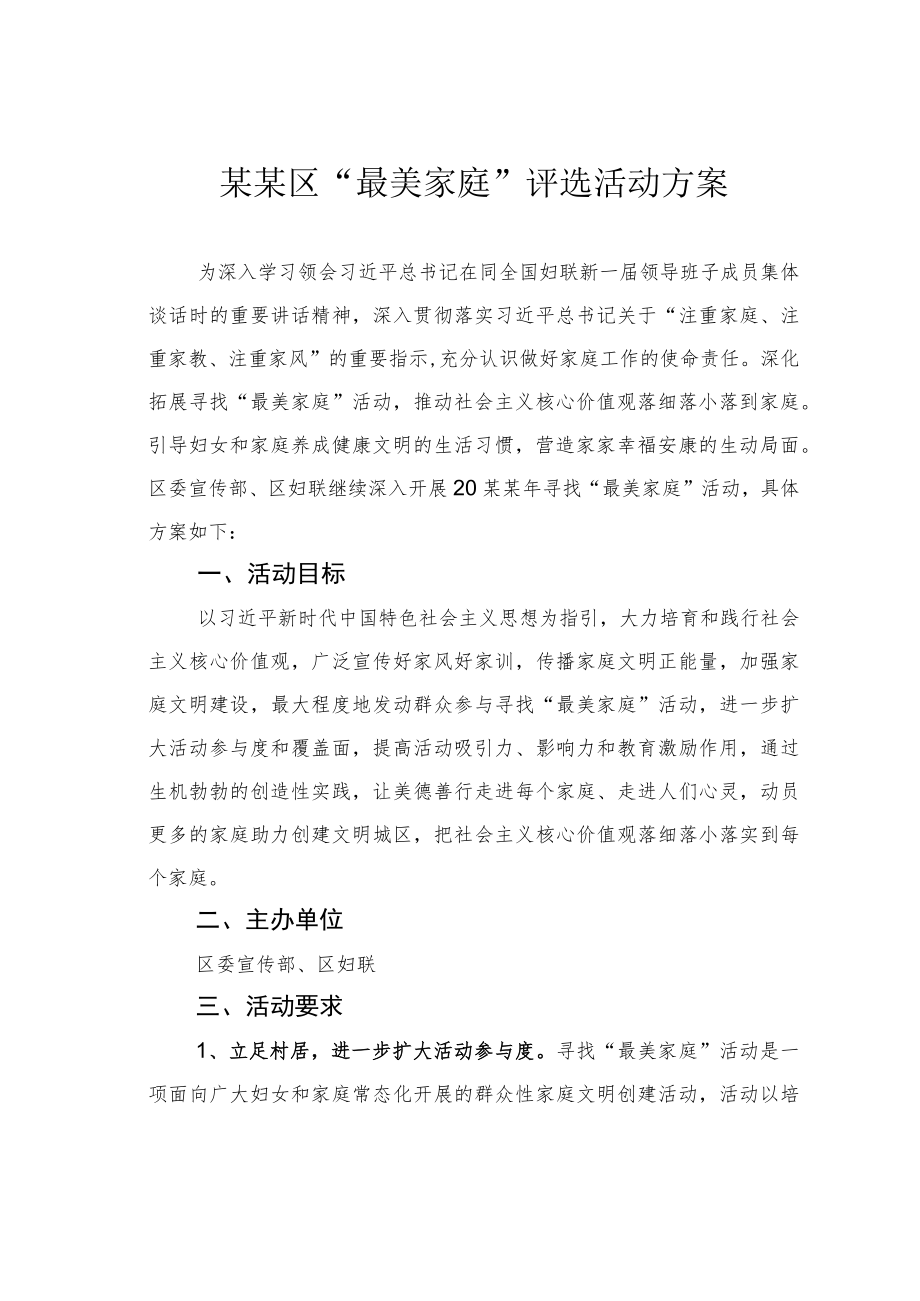 某某区“最美家庭”评选活动方案.docx_第1页