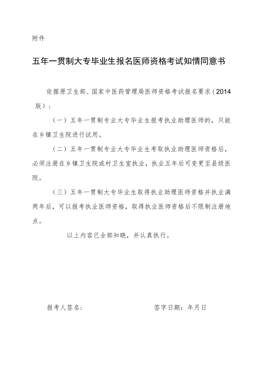 五年一贯制大专毕业生报名医师资格考试知情同意书.docx_第1页