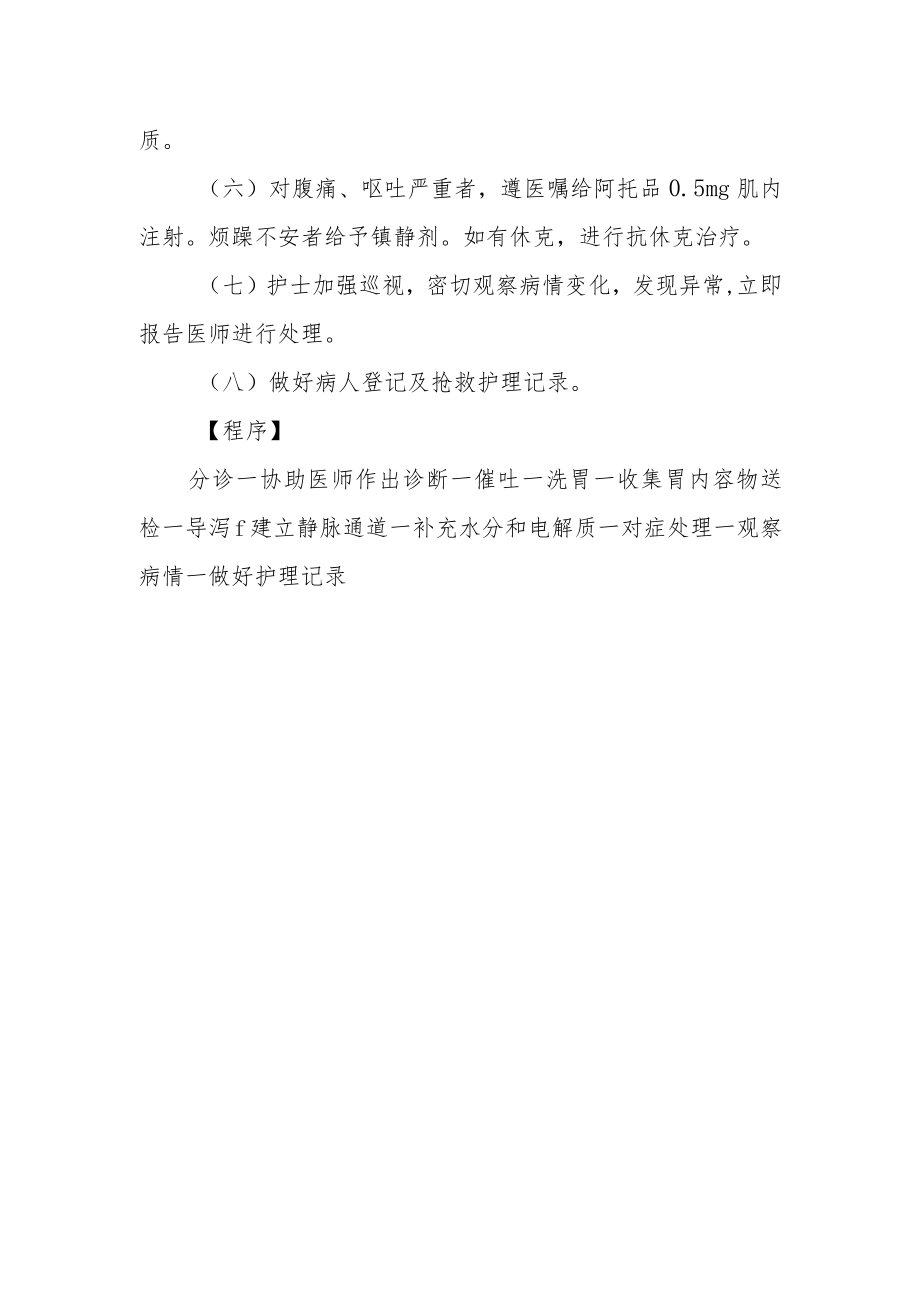 急性食物中毒病人的抢救应急预案及程序.docx_第2页