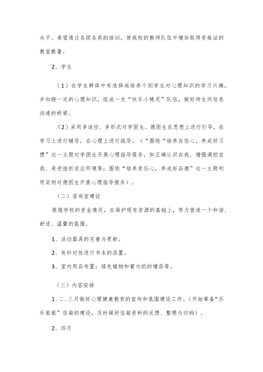 2023学年小学心理咨询室工作计划.docx_第2页