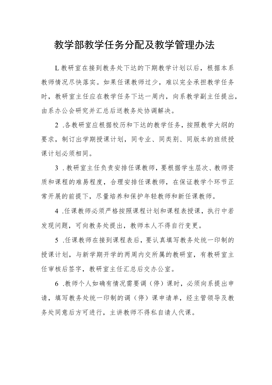 教学部教学任务分配及教学管理办法.docx_第1页