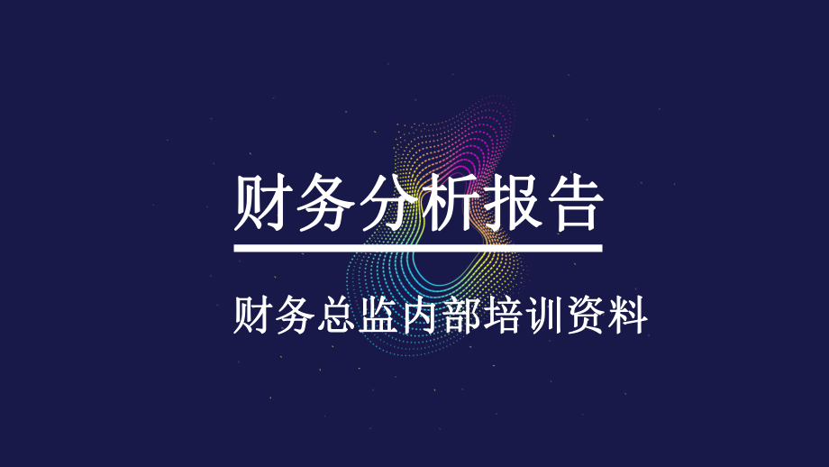 财务分析报告.ppt_第1页