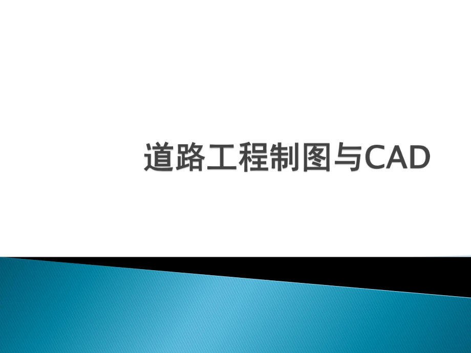 道路工程制图与CAD.ppt_第1页