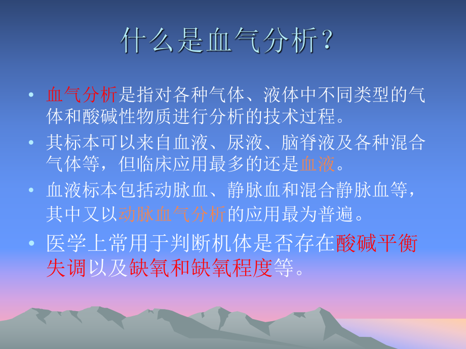 血气分析的临床应用.ppt_第3页