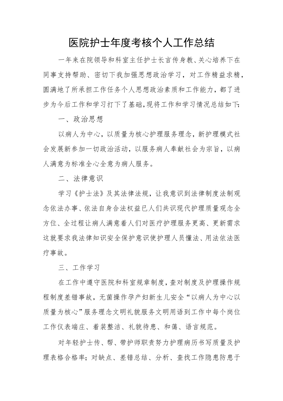 医院护士年度考核个人工作总结.docx_第1页