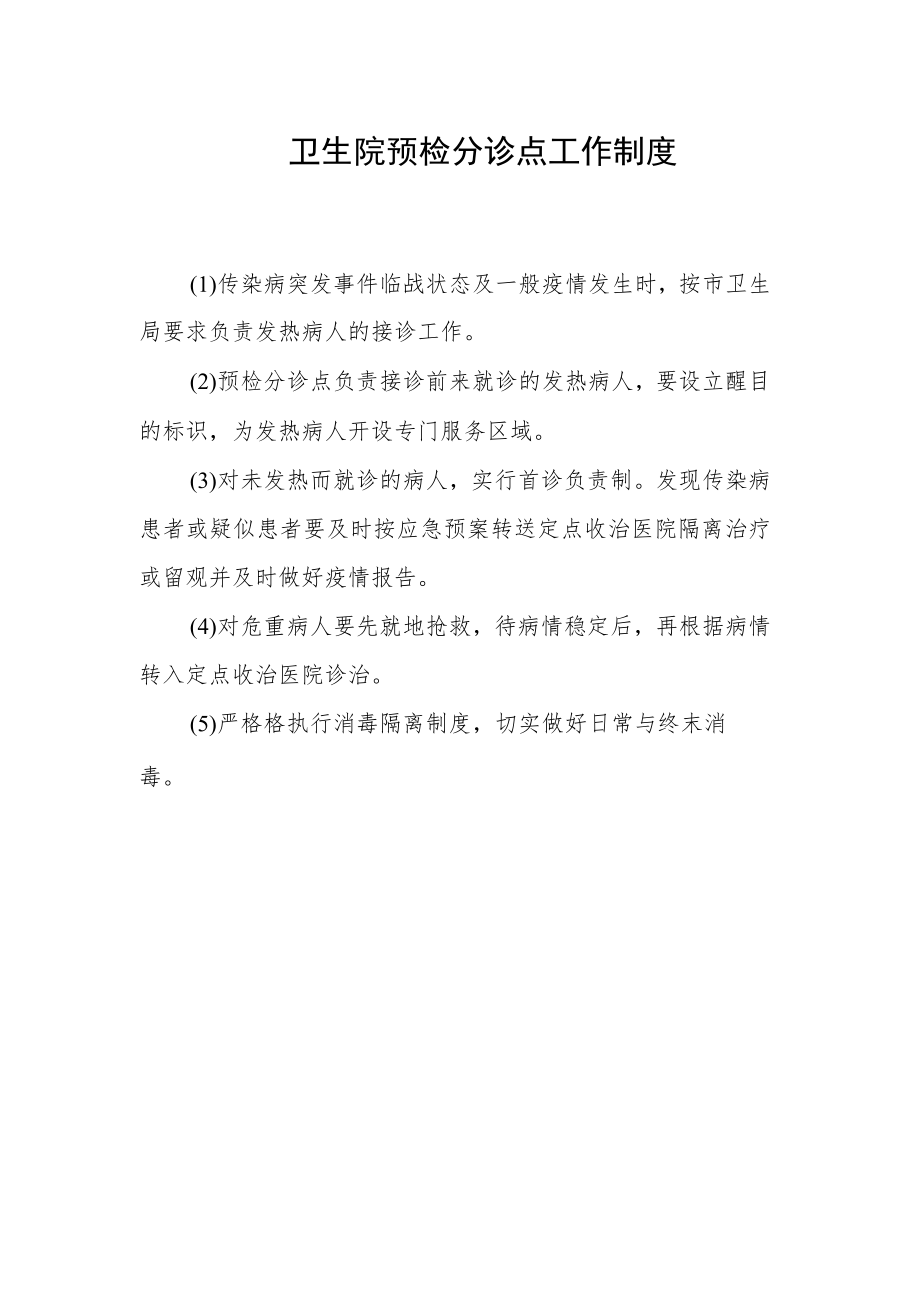 卫生院预检分诊点工作制度.docx_第1页