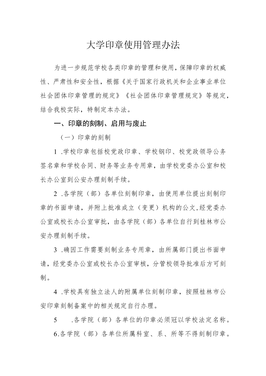 大学印章使用管理办法.docx_第1页