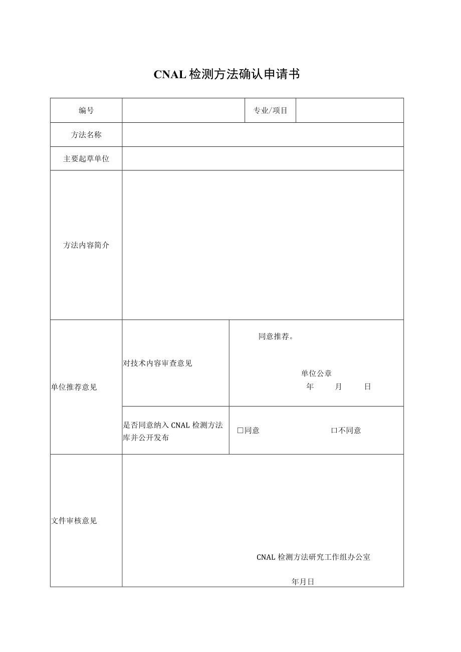 实验室认证资料6--方法确认申请书.docx_第1页