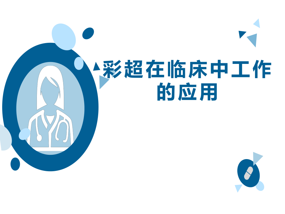 超声在临床中的应用.ppt_第1页