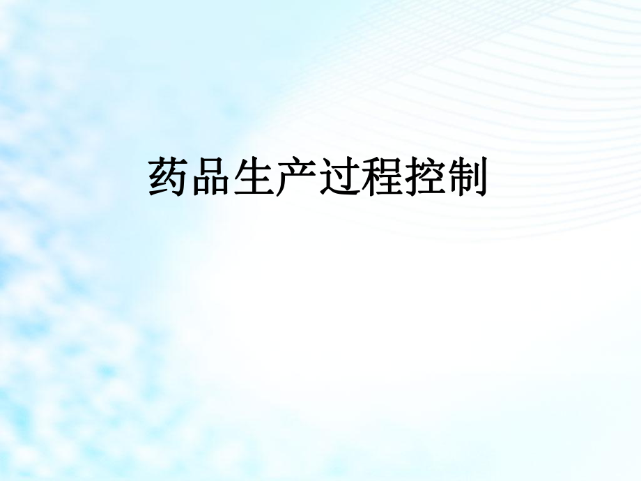 药品生产过程质量控制.ppt_第1页