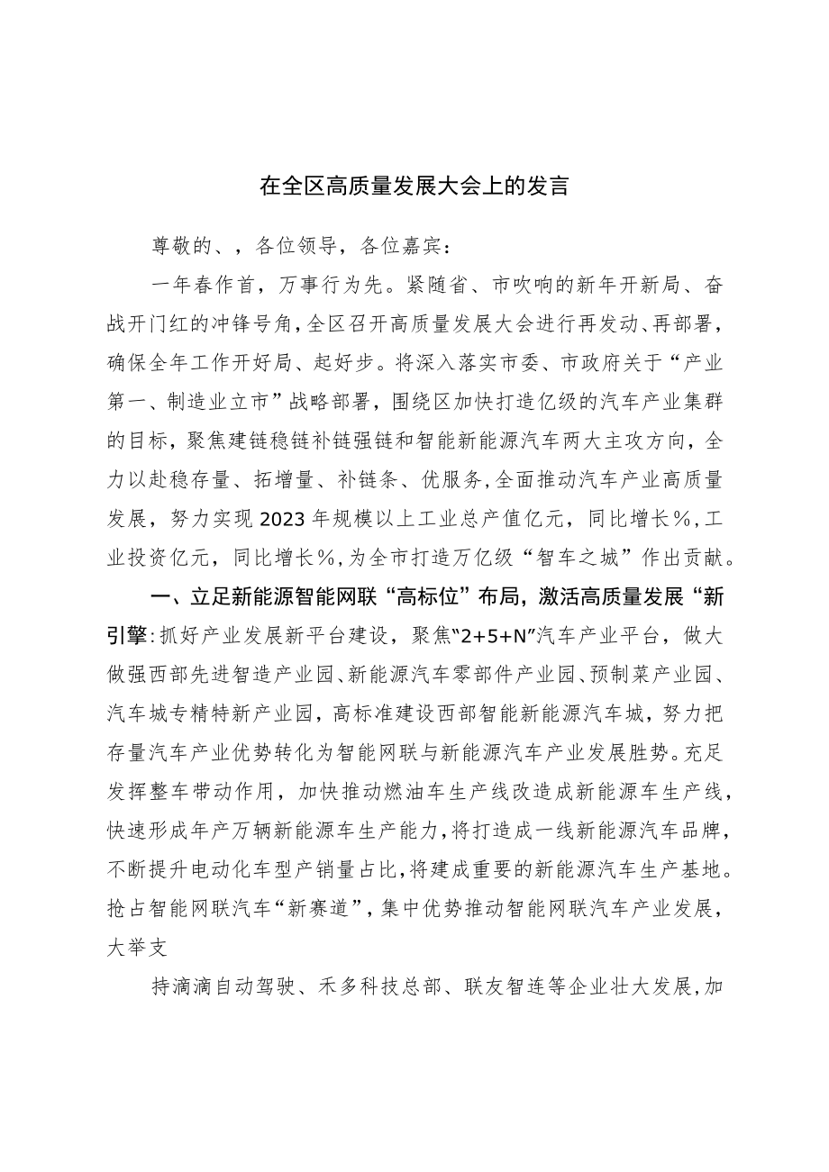 在全区高质量发展大会上的发言.docx_第1页