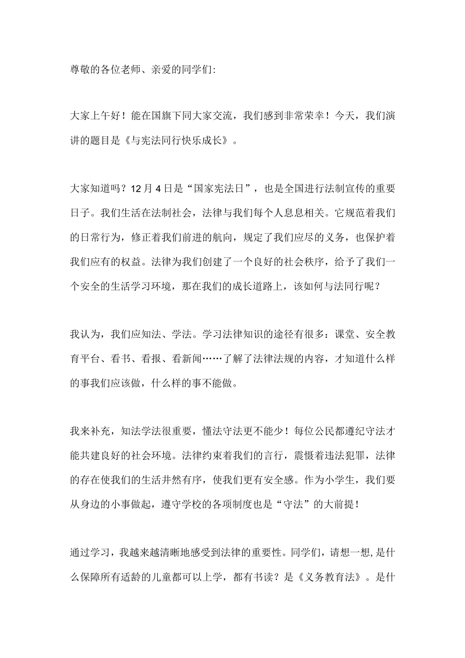 国旗下演讲-----《与＜宪法＞同行 快乐成长》.docx_第1页