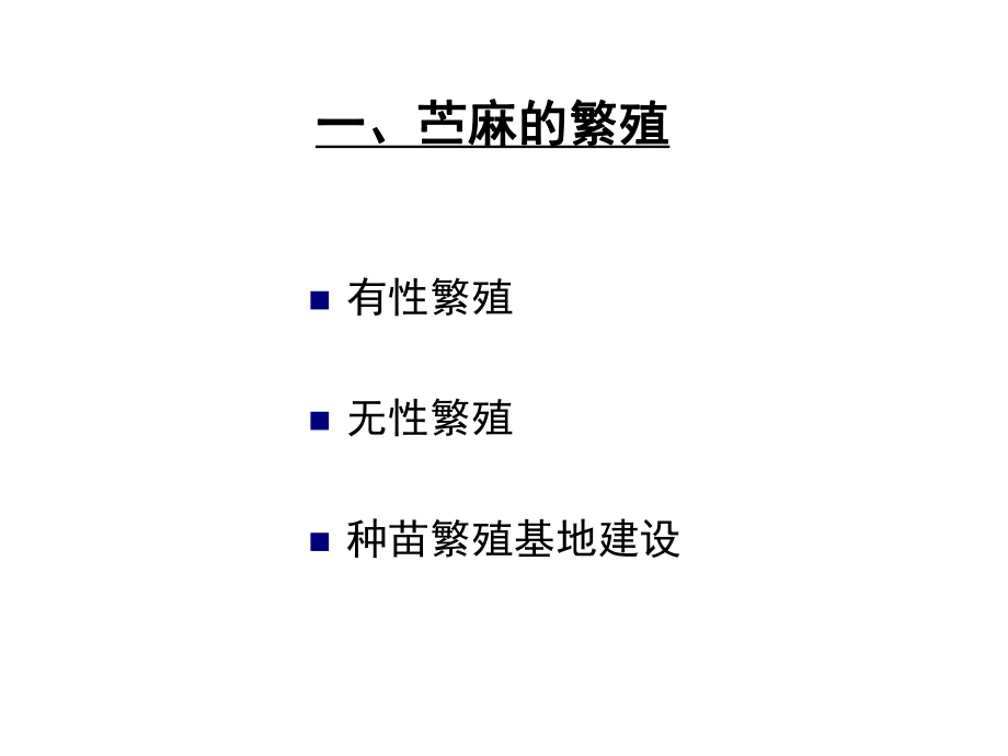 苎麻的栽培技术.ppt_第3页