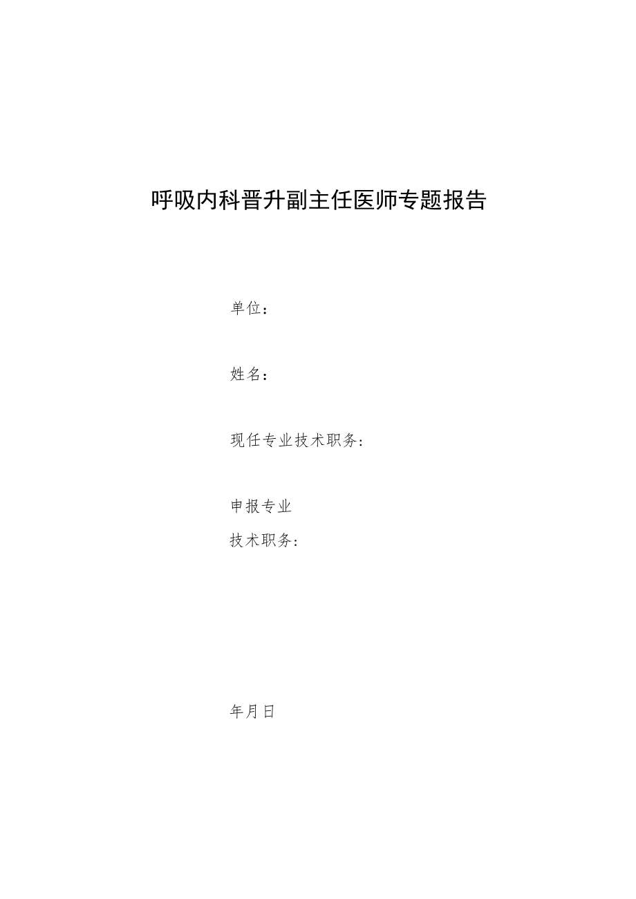 呼吸内科晋升副主任医师专题报告(慢阻肺常合并自发性气胸病例).docx_第1页