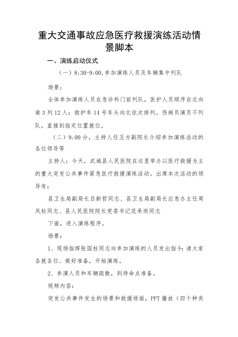 重大交通事故应急医疗救援演练活动情景脚本.docx_第1页