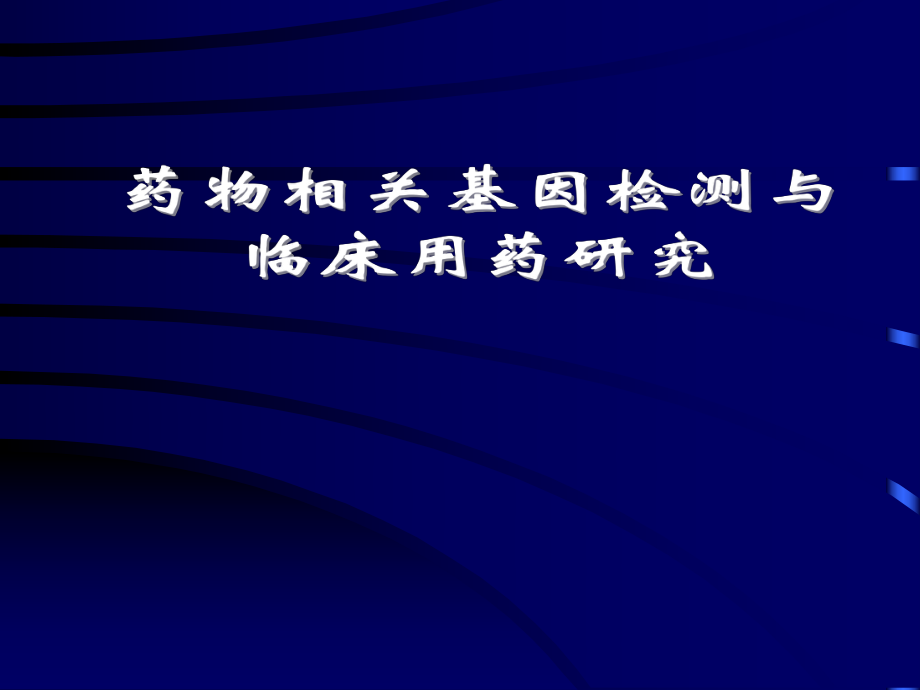 药物相关基因检测和临床用药研究课题.ppt_第1页