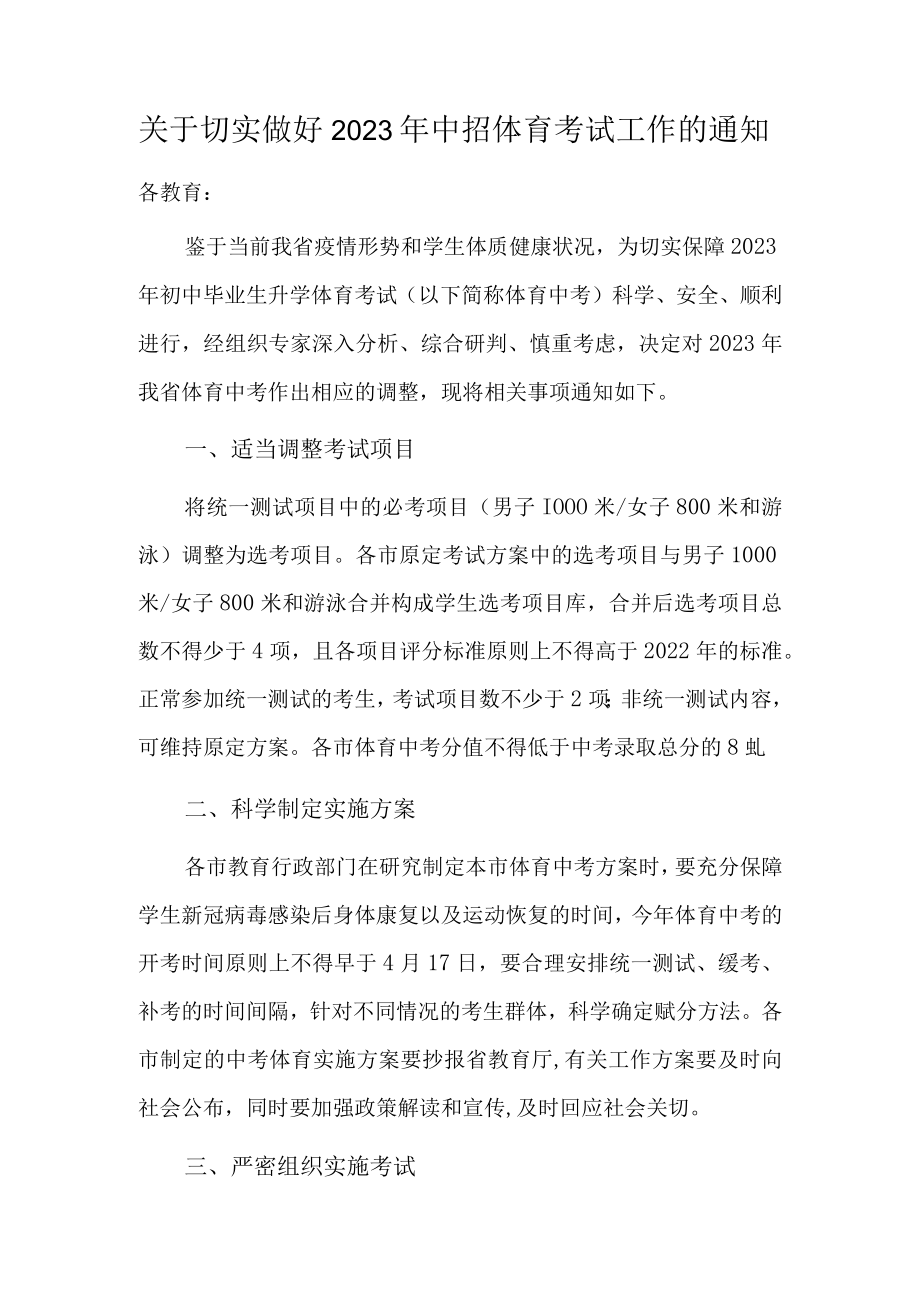 关于切实做好2023年中招体育考试工作的通知.docx_第1页