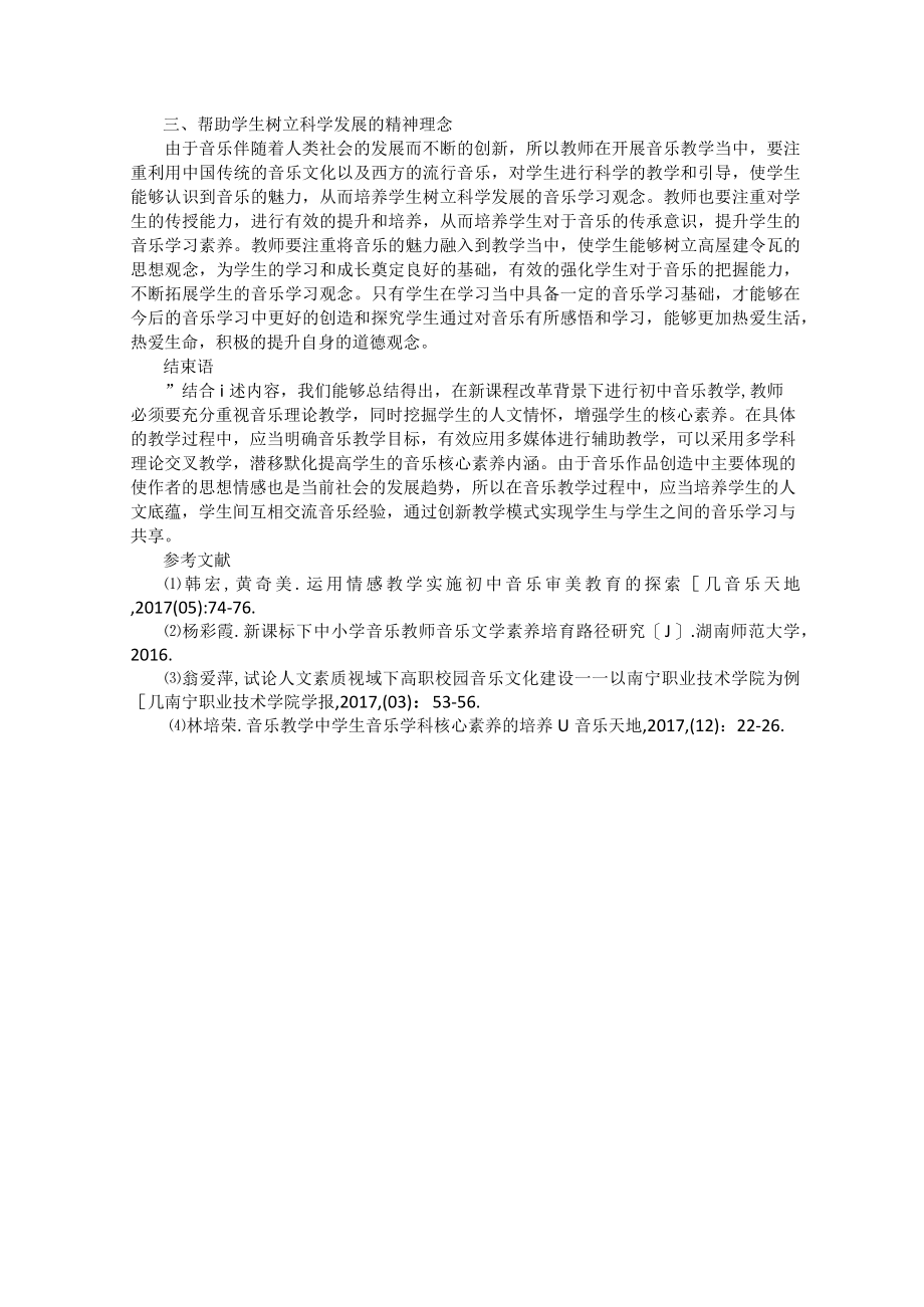 音乐教学中学生音乐学科核心素养的培养.docx_第2页