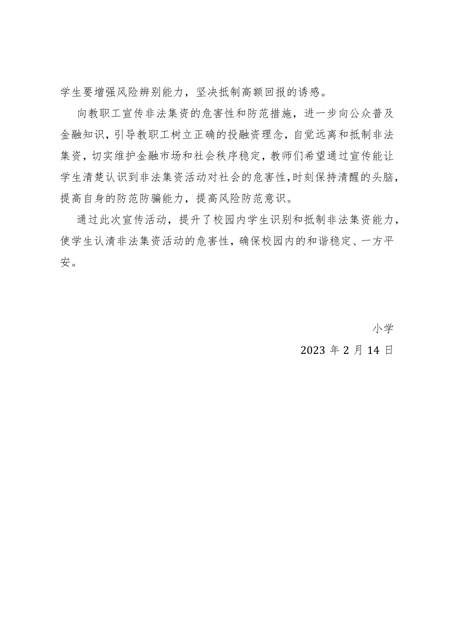 防范和“打击非法集资”宣传教育活动总结.docx_第2页