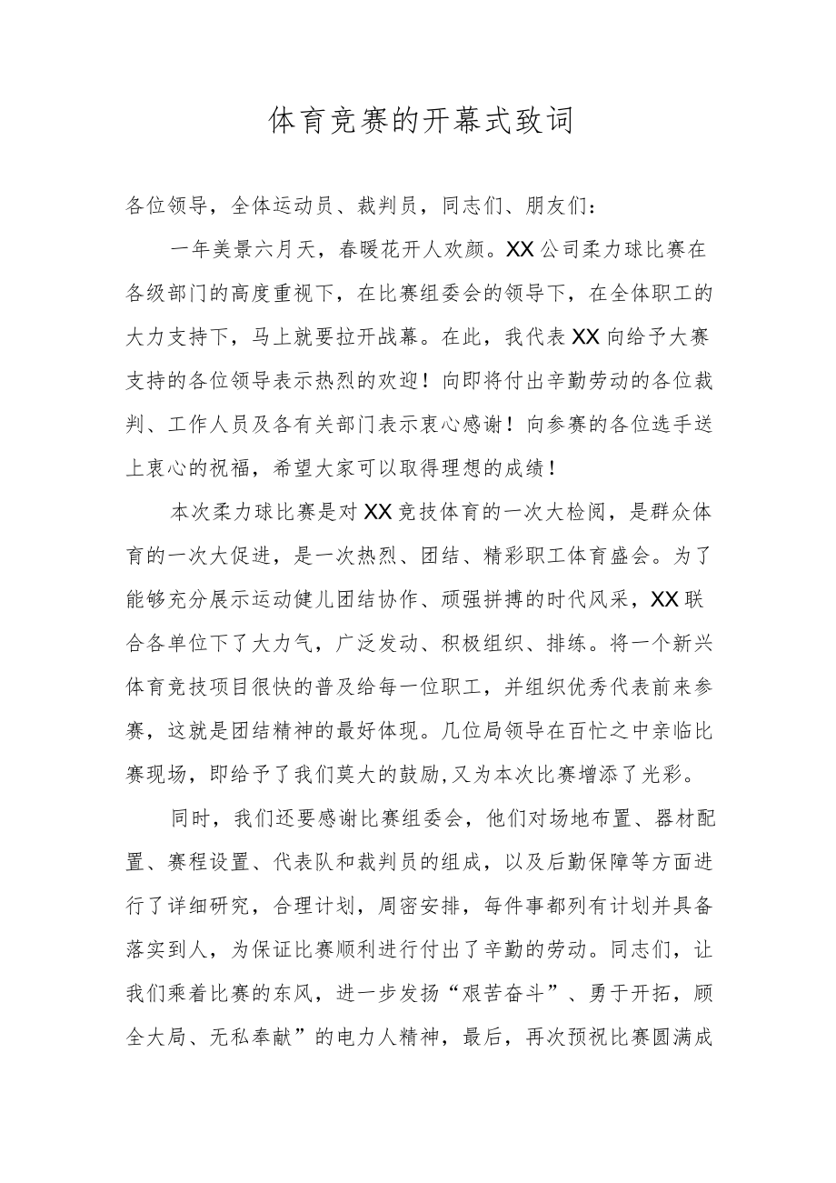 体育竞赛的开幕式致词.docx_第1页