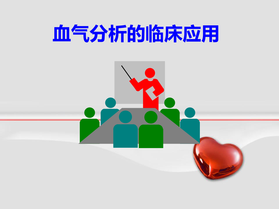 血气分析的临床应用.ppt_第1页